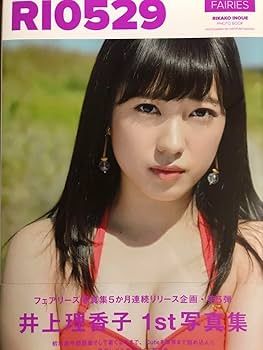 Amazon.co.jp: 小湊よつ葉（井上理香子）写真集本人直筆サイン本
